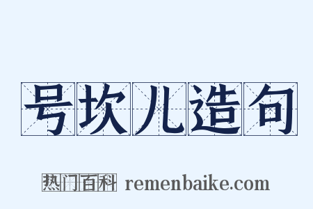 号坎儿造句是什么意思的图片